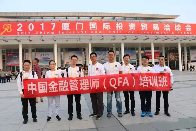 走进厦洽会/中国金融管理师（QFA）团队前来报到