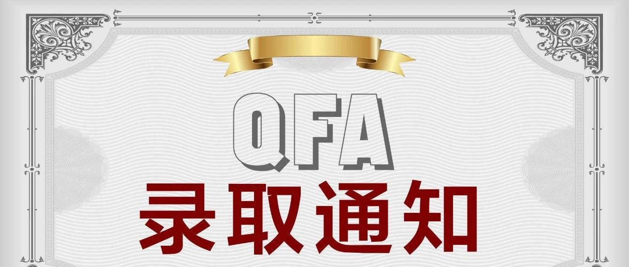 中国金融管理师QFA第五期学员名单公布!